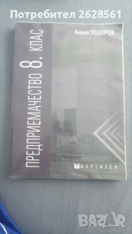 Продавам учебник по предприемачество за 8 клас