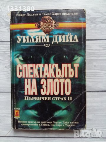 Спектакълът на злото - Уилям Дийл
