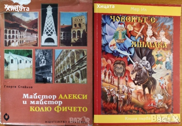 Слънчови повратки;Човекът с яшмака;Българските празници и традиции;Майстор Алекси,Колю Фичето, снимка 8 - Енциклопедии, справочници - 16629111