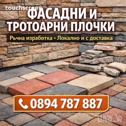 Фасадни и тротоарни плочки – ръчна изработка