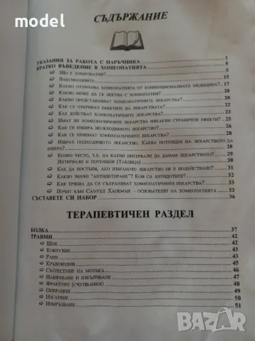 Новият домашен хомеопатичен наръчник -  Алисън и Антъни Бейли, снимка 2 - Специализирана литература - 50173980