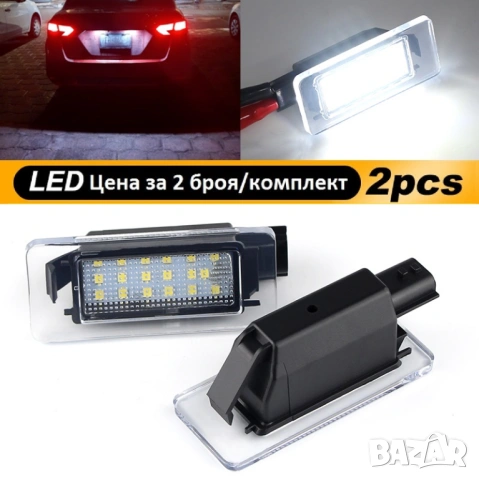 Лед плафони за регистрационен номер Nissan Suzuki Dacia