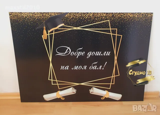 Табела за Бал