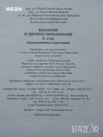 Биология и здравно образование 9.клас - 2011г., снимка 4 - Учебници, учебни тетрадки - 49034949