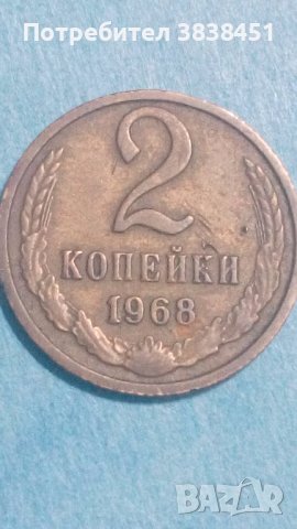 2 копейки 1968 года Русия, снимка 1