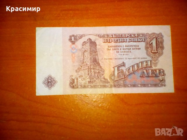 Банкнота 1 лев. 1974 г., снимка 1 - Филателия - 31167493