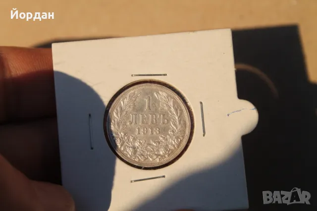Сребърен /1 лев/  1913-та година, снимка 6 - Нумизматика и бонистика - 48882675