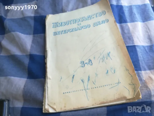ЖИВОТНОВЪДСТВО И ВЕТЕРИНАРНО ДЕЛО 3-4 1101251844, снимка 3 - Специализирана литература - 48643969