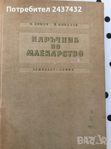 Наръчник по млекарство