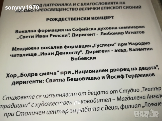 РОЖДЕСТВЕНСКИ КОНЦЕРТ ЦД 0109251059, снимка 17 - CD дискове - 51561766