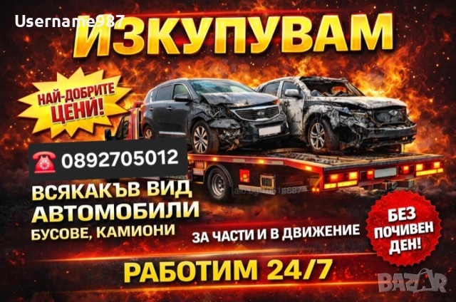 Изкупуване на автомобили Пловдив | Пазарджик | София |Бургас - Бърза сделка в движение или за части , снимка 3 - Изкупуване на коли за скрап - 53091234