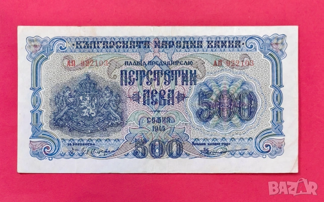 500 лева 1945 година България