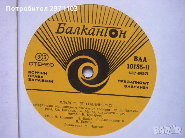  ВАА 10185 - 50 години РМС. Литературна композиция "Младост", снимка 3 - Грамофонни плочи - 35438095