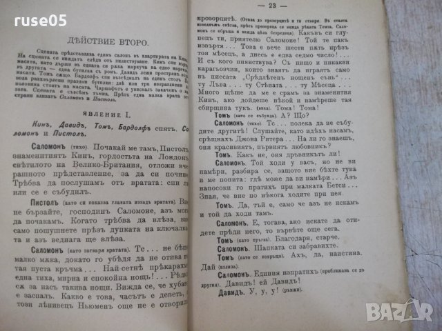 Книга"Кинъ или гений и безпѫтен животъ-АлександръДюма"-128ст, снимка 4 - Художествена литература - 29744515