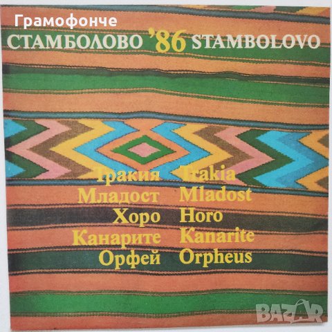 Стамболово '86 - Тракия / Младост / Хоро / Канарите / Орфей (2 плочи нови) – ВНА 12181/82, снимка 1