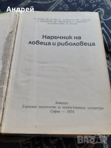 Книга Наръчник на Ловеца и Риболовеца, снимка 2 - Специализирана литература - 30186316