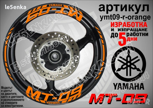 Yamaha MT-08 кантове и надписи за джанти, снимка 6 - Аксесоари и консумативи - 43249259