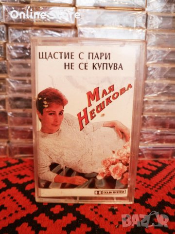 Мая Нешкова - Щастие с пари не се купува ( 2 - ра обложка )