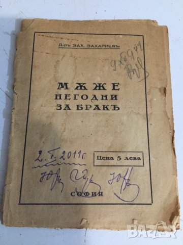 Мъже негодни за брак-стара книга