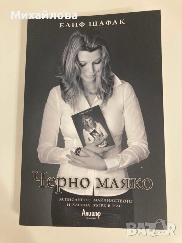 Книга "Черно мляко", Автор: Елиф Шафак, снимка 5 - Художествена литература - 56191644