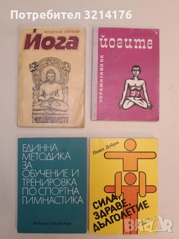 Йога. Практическо ръководство - Венцеслав Евтимов