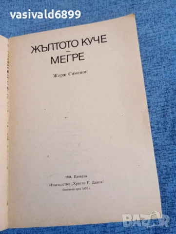 Жорж Сименон - Жълтото куче/Мегре , снимка 4 - Художествена литература - 52953641