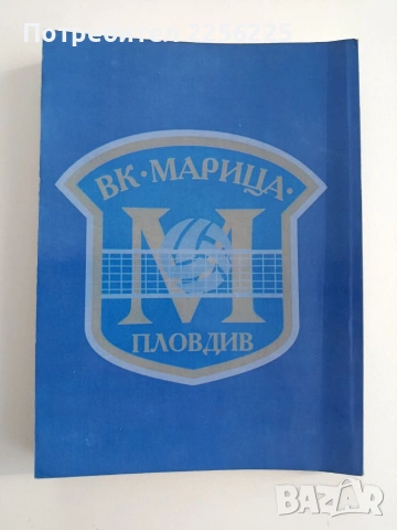 Феите от една легенда - Дамският волейболен клуб " Марица" - Пловдив, снимка 11 - Специализирана литература - 54107093