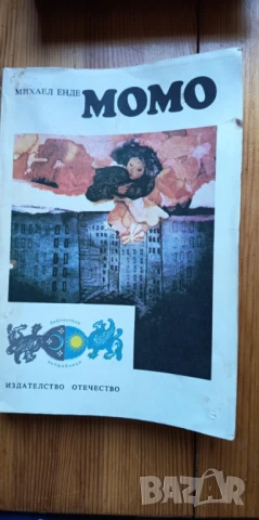 Момо Или странната история за времекрадците и за детето, което върна на хората откраднатото време 