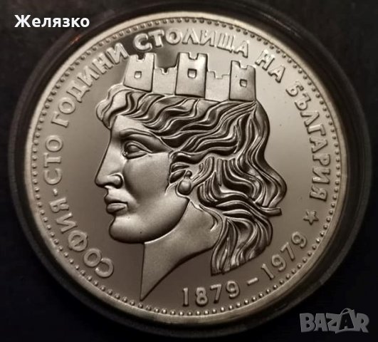 Сребърна монета 20 лева 1979 г. София - сто години столица на България (Голямата), снимка 3 - Нумизматика и бонистика - 35134075