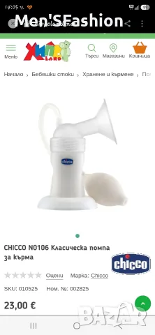 Chicco Classic - ръчна помпа за кърма, снимка 5 - Помпи за кърма - 56531760