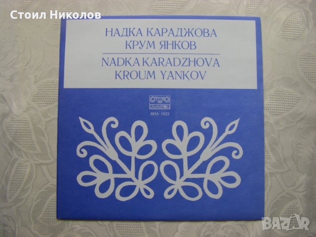 ВНА 1823 - Надка Караджова и Крум Янков - Тракийски песни