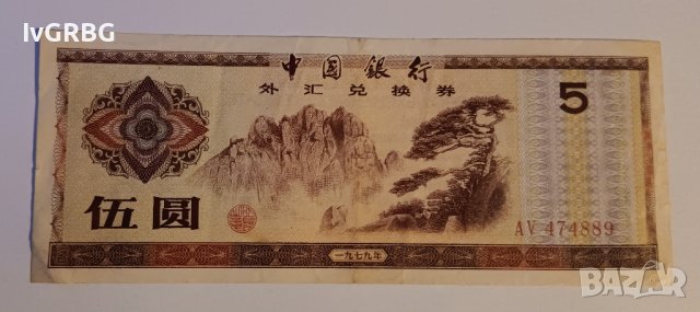 5 юана 1979 Китай Чуждестранен валутен сертификат 外汇兑换券 中國銀行 伍圆  一九七九年, снимка 5 - Нумизматика и бонистика - 44464300