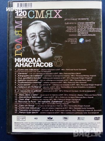 DVD "120 минути голям смях  , снимка 13 - Български филми - 39631779