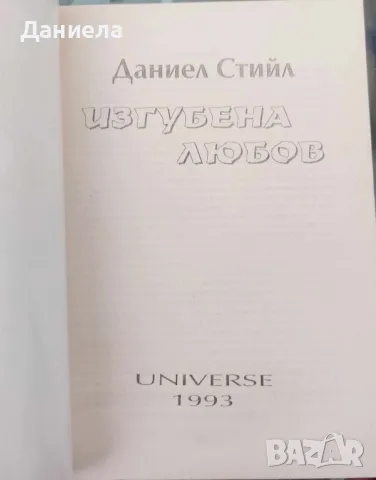 Изгубена любов-Даниел Стийл, снимка 3 - Художествена литература - 48485790