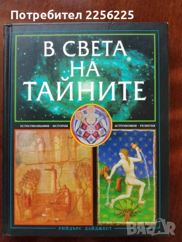 В света на тайните