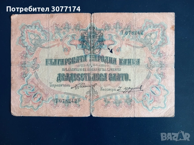 20 лева 1903 Урумов