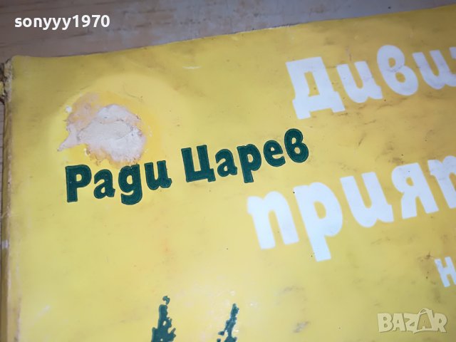 ДИВИТЕ МИ ПРИЯТЕЛИ-КНИГА 0203231907, снимка 2 - Други - 39865976