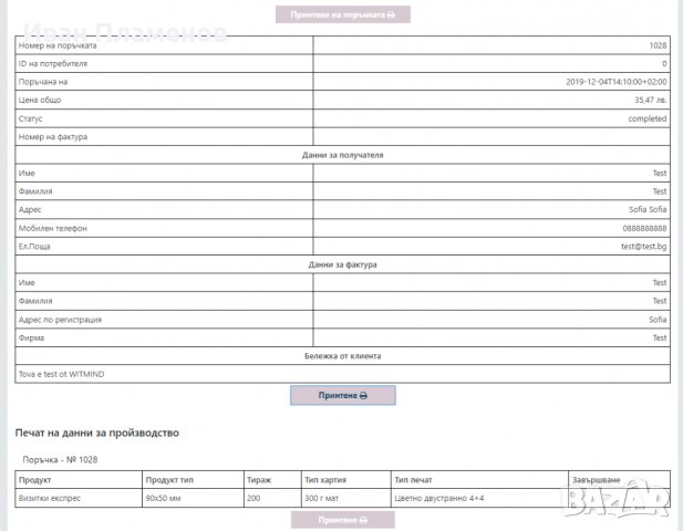ПРОДАВА БИЗНЕС - Онлайн магазин за печатни материали - 2print.bg, снимка 5 - Продажба или споделяне на готов бизнес - 39502950