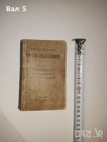 Виенска клиническа рецептна джобна книжка 1924 г