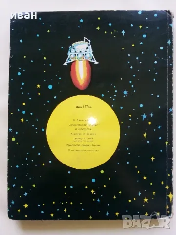 Панорамна книга "В Космоса - В.Севастиянов" - 1979г., снимка 12 - Детски книжки - 50151132