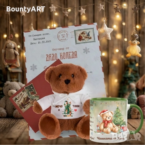 Коледен Комплект за Деца: Персонализиран Мечок/Чаша и Писма от/до Дядо Коледа. Готов Подарък!, снимка 2 - Коледни подаръци - 52735233