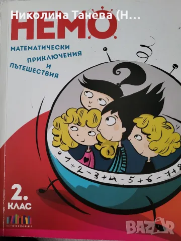 Немо математически приключения 2.клас