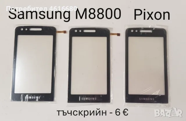 Тъчскрийн за Samsung S5620,S5660,S5220,S6500,I8000,I900,F490,B5310,B5722,C3510,C3500,B3410,M8800,M89, снимка 15 - Тъч скрийн за телефони - 56226039