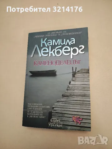 Каменоделецът - Камила Лекберг, снимка 2 - Художествена литература - 48404215