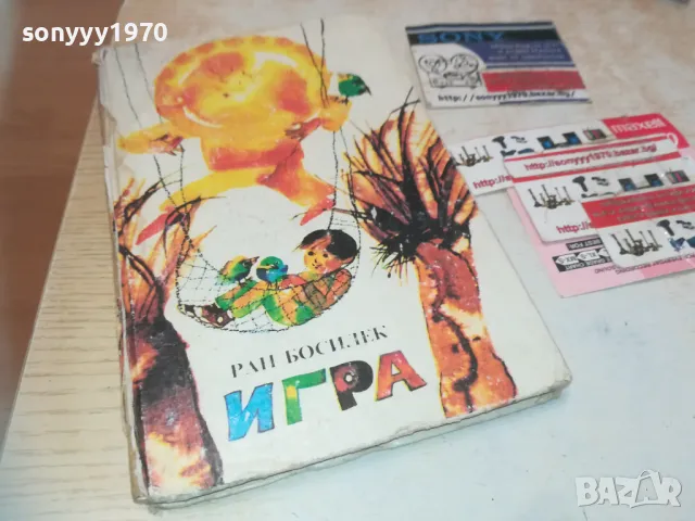 ИГРА-РАН БОСИЛЕК 0710241617, снимка 5 - Детски книжки - 47496375