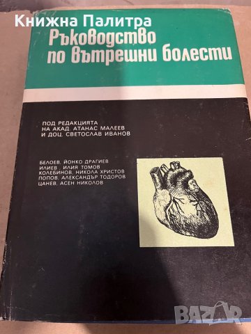 Ръководство по вътрешни болести. Том 3 Атанас Малеев, Светослав Иванов