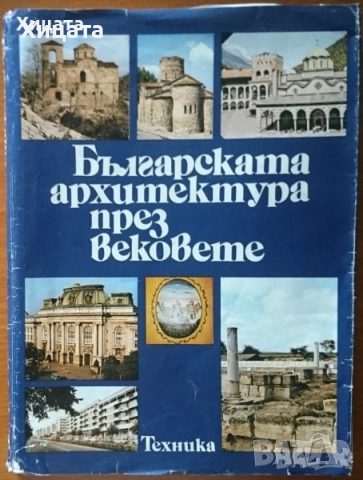 Рилският манастир.История.Архитектура.Резби;Стенописни орнаменти;Българската архитектура през векове, снимка 6 - Енциклопедии, справочници - 26738347