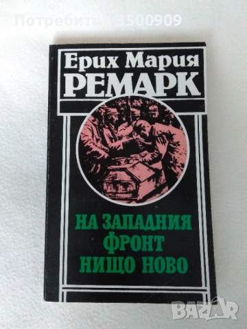 На западния фронт нищо ново