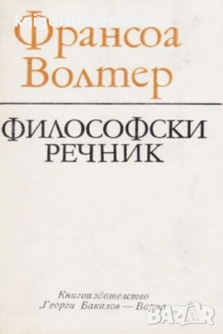 Франсоа Волтер - Философски речник (1982)