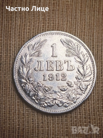 Топ Качество Българска Сребърна Монета 1 лев 1912 г AU 55 - AU 58  